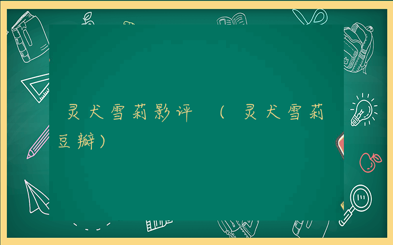 灵犬雪莉影评 (灵犬雪莉豆瓣)